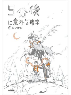 cover image of 3 白い恐怖: 本編